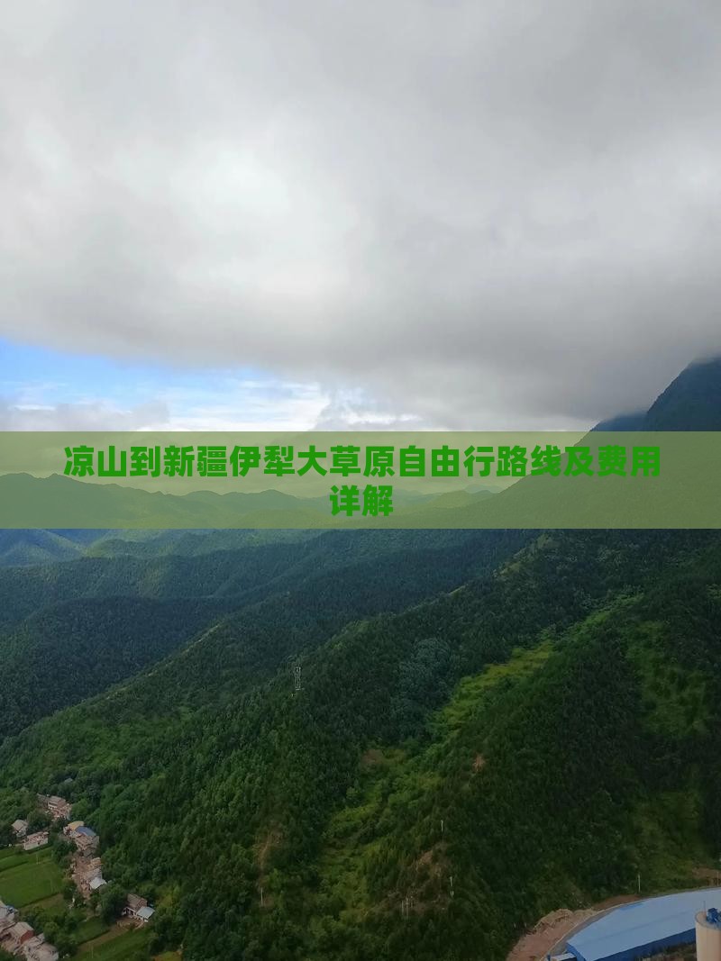 凉山到新疆伊犁大草原自由行