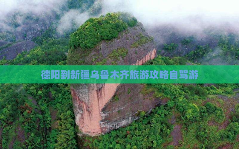 德阳去新疆乌鲁木齐个人游
