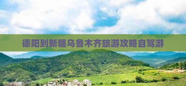 德阳去新疆乌鲁木齐个人游
