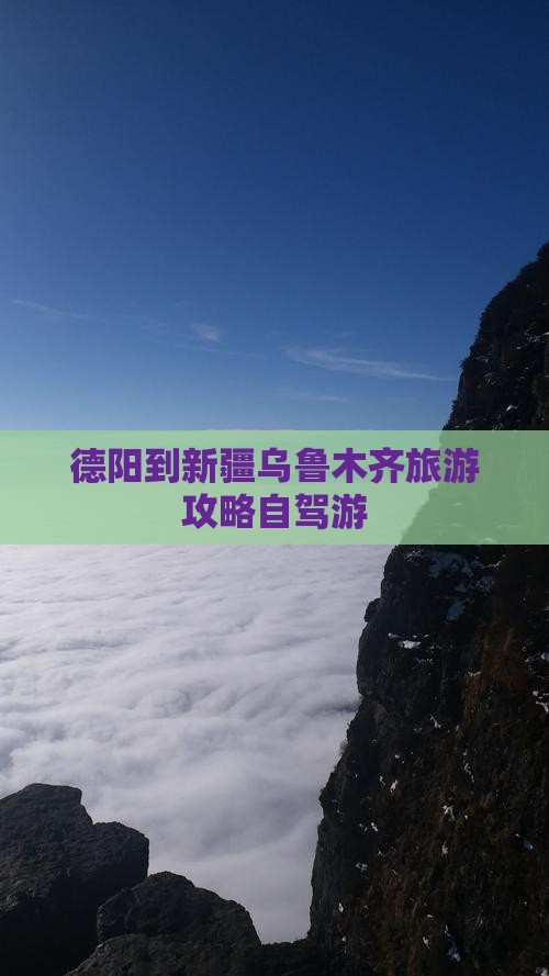 德阳去新疆乌鲁木齐个人游