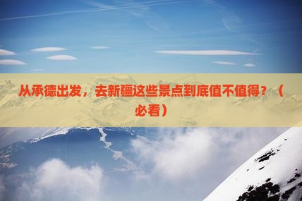 承德到新疆景点