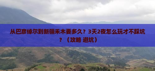 巴彦倬尔到新疆禾木旅游