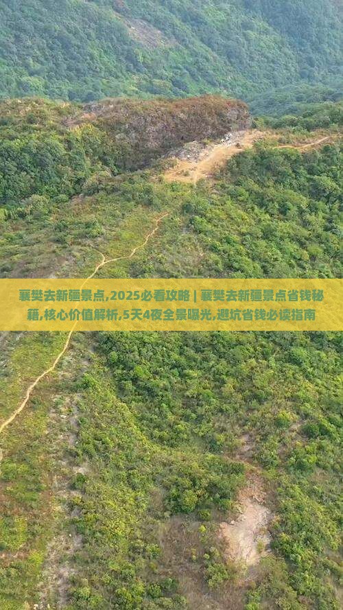 襄樊去新疆景点