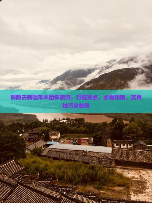 铜陵去新疆禾木团体旅游