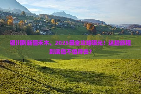 银川到新疆禾木旅行社