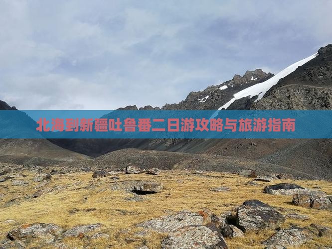北海到新疆吐鲁番二日游
