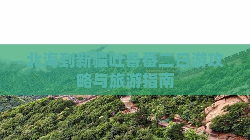 北海到新疆吐鲁番二日游