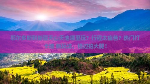 鄂尔多斯到新疆天山天池哪里玩
