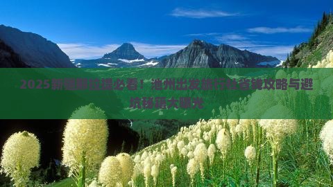 池州去新疆那拉提旅行社
