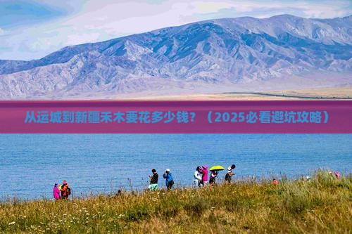 运城到新疆禾木门票