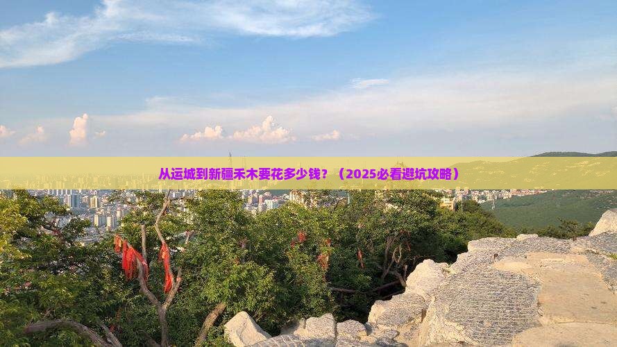 运城到新疆禾木门票