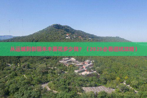 运城到新疆禾木门票