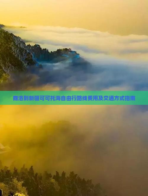 商洛到新疆可可托海自由行