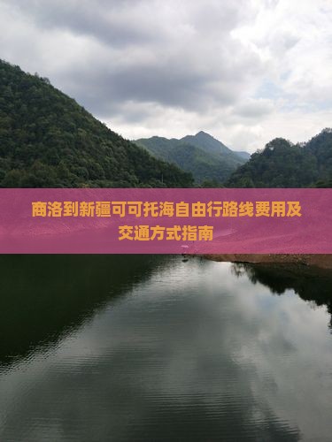 商洛到新疆可可托海自由行