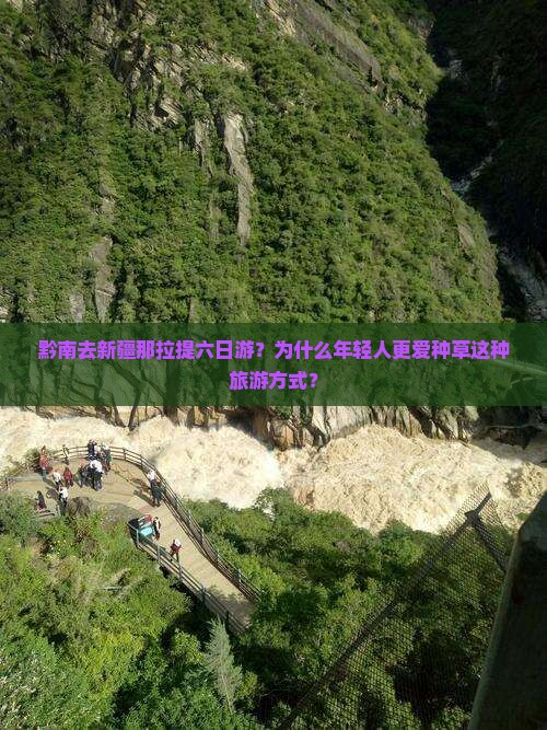 黔南去新疆那拉提六日游？为什么年轻人更爱种草这种旅游方式？