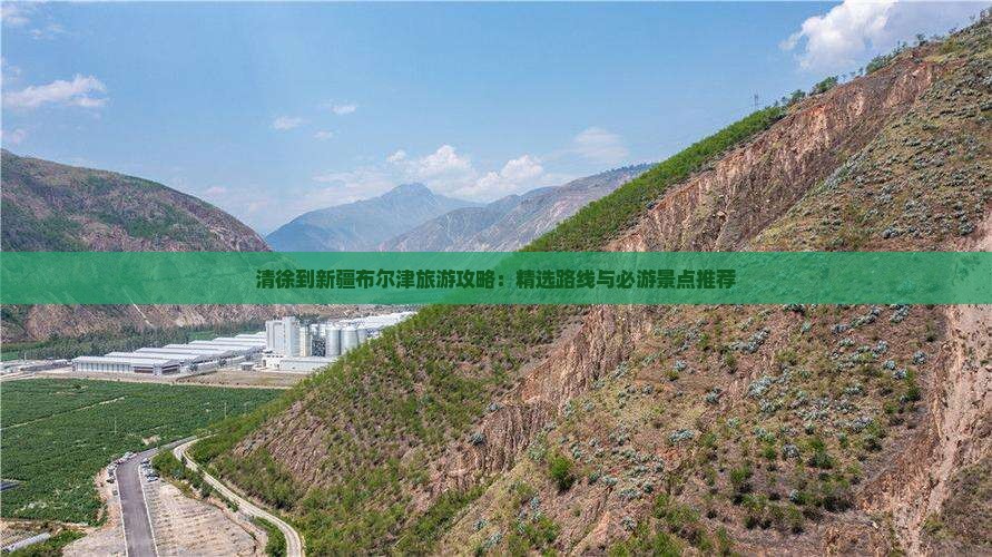 清徐到新疆布尔津旅游攻略：精选路线与必游景点推荐