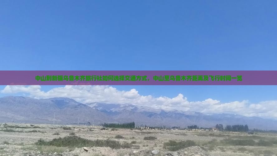 中山到新疆乌鲁木齐旅行社如何选择交通方式，中山至乌鲁木齐距离及飞行时间一览
