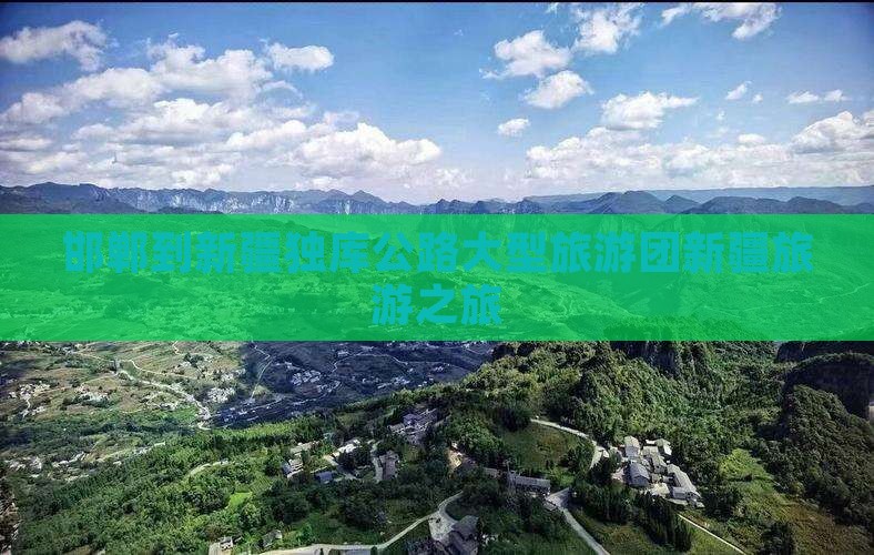 邯郸到新疆独库公路大型旅游团新疆旅游之旅