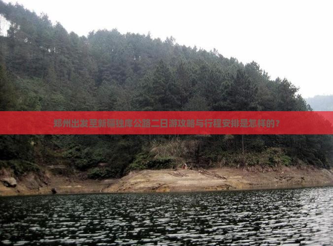 郑州出发至新疆独库公路二日游攻略与行程安排是怎样的？