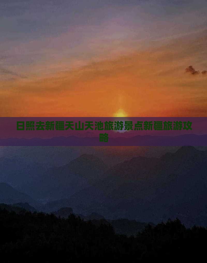 日照去新疆天山天池旅游景点新疆旅游攻略