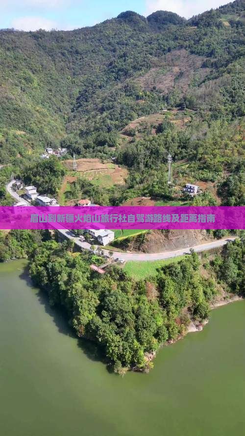 眉山到新疆火焰山旅行社自驾游路线及距离指南