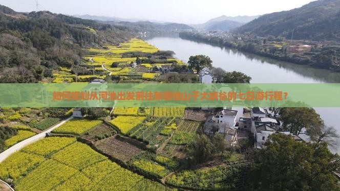 如何规划从河池出发前往新疆独山子大峡谷的七日游行程？
