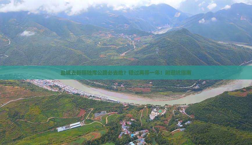 盐城去新疆独库公路必去地？错过再等一年！附避坑指南