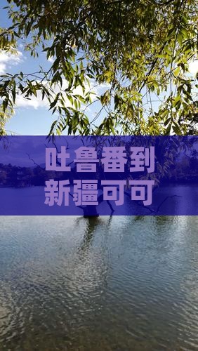 吐鲁番到新疆可可托海景点距离有多远