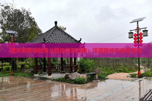 重庆到新疆独库公路自驾游攻略：详细路线与自驾指南
