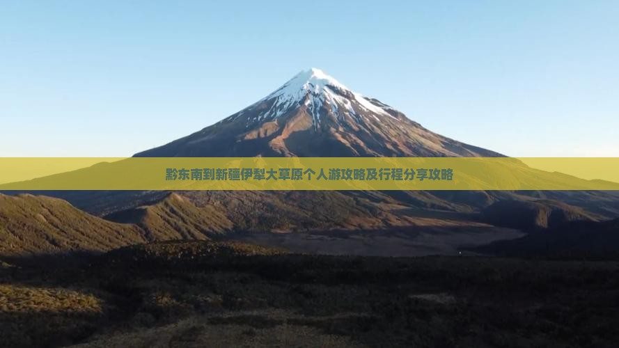 黔东南到新疆伊犁大草原个人游攻略及行程分享攻略