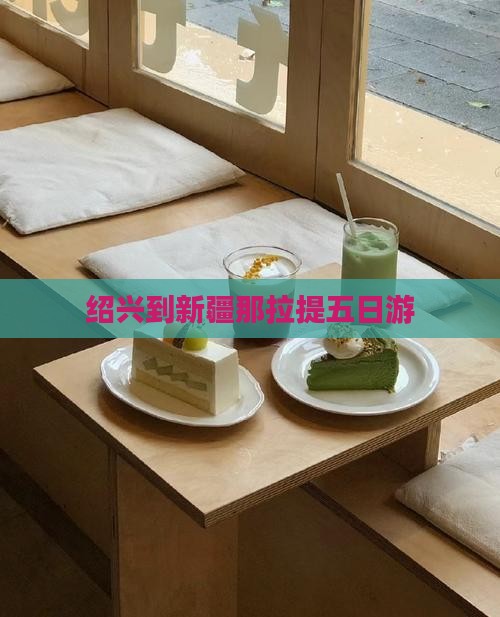 绍兴到新疆那拉提五日游