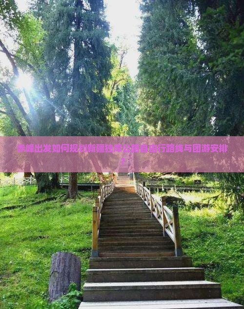 赤峰出发如何规划新疆独库公路自由行路线与团游安排？