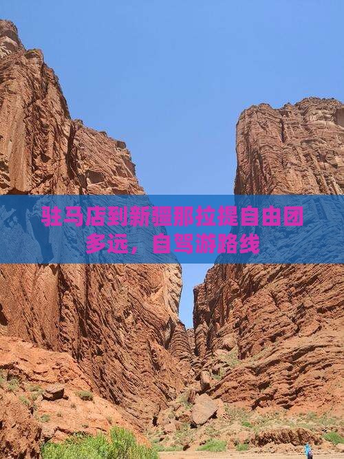 驻马店到新疆那拉提自由团多远，自驾游路线