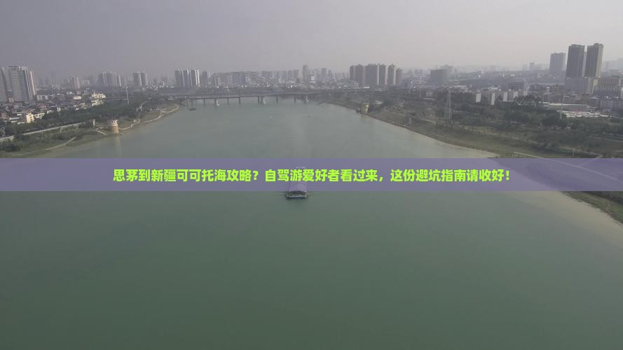 思茅到新疆可可托海攻略？自驾游爱好者看过来，这份避坑指南请收好！