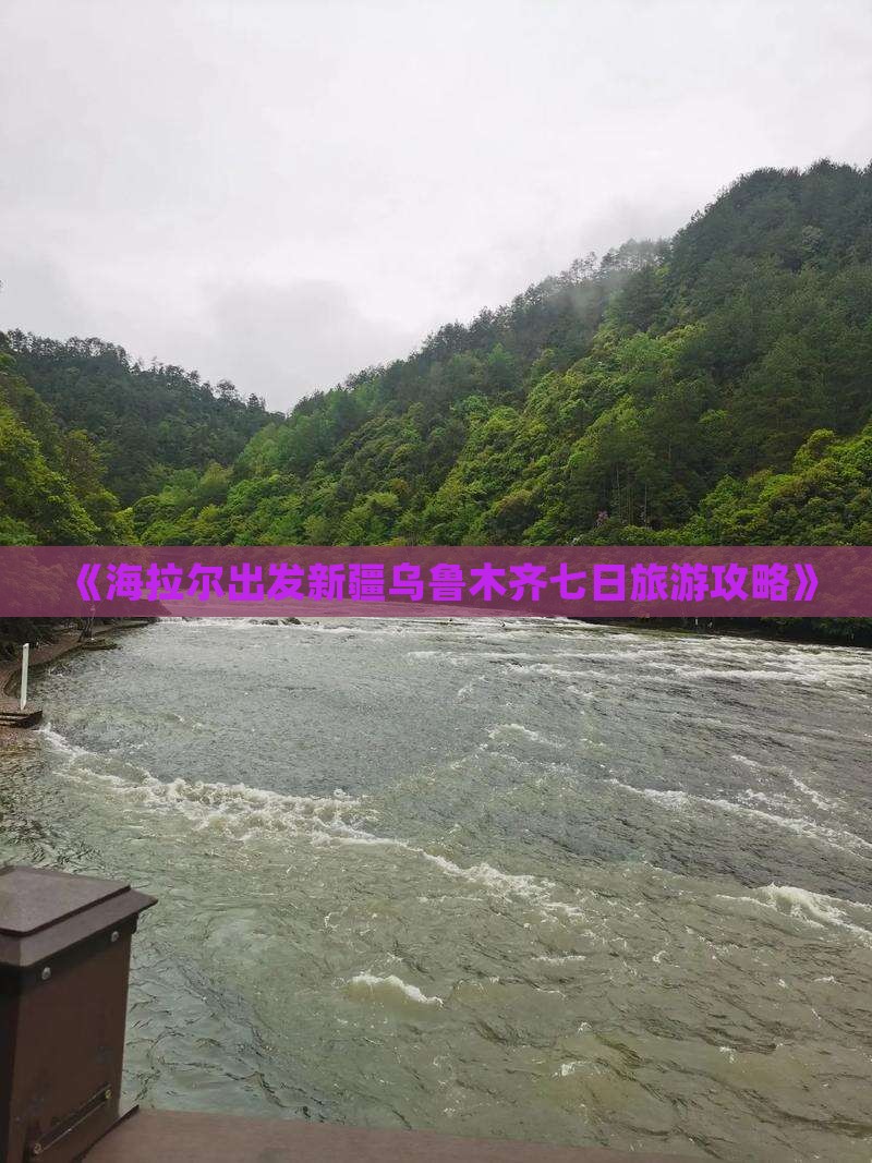 《海拉尔出发新疆乌鲁木齐七日旅游攻略》