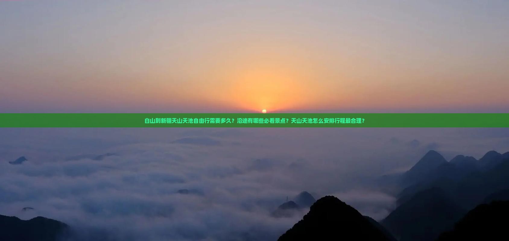 白山到新疆天山天池自由行需要多久？沿途有哪些必看景点？天山天池怎么安排行程最合理？