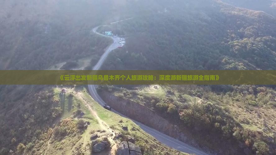 《云浮出发新疆乌鲁木齐个人旅游攻略：深度游新疆旅游全指南》