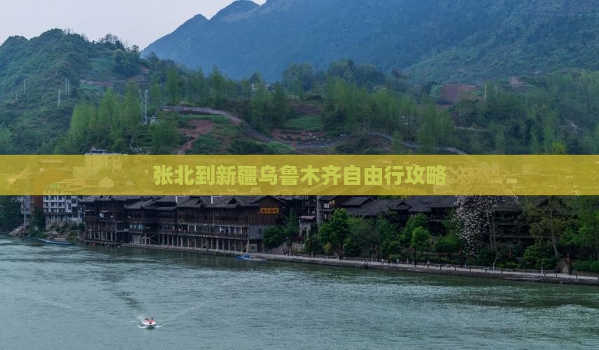 张北到新疆乌鲁木齐自由行攻略