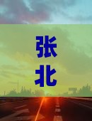 张北到新疆乌鲁木齐自由行攻略