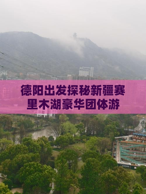 德阳出发探秘新疆赛里木湖豪华团体游