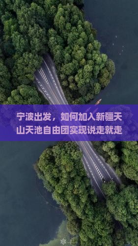 宁波出发，如何加入新疆天山天池自由团实现说走就走的旅行？
