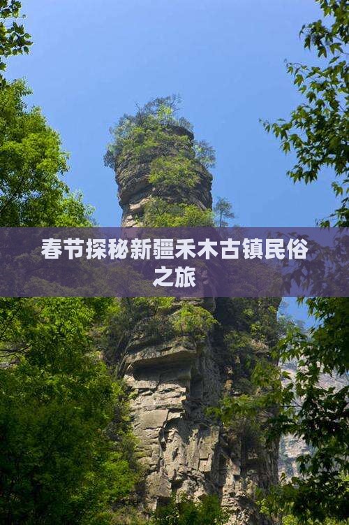 春节探秘新疆禾木古镇民俗之旅