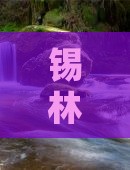 锡林郭勒盟到新疆一日游费用及攻略路线