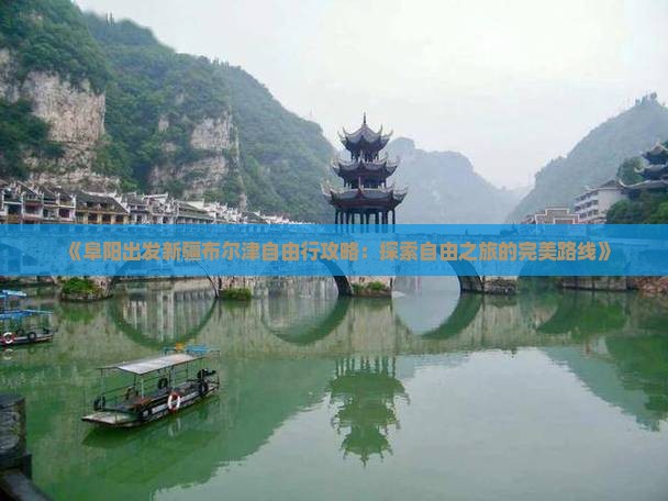 《阜阳出发新疆布尔津自由行攻略：探索自由之旅的完美路线》
