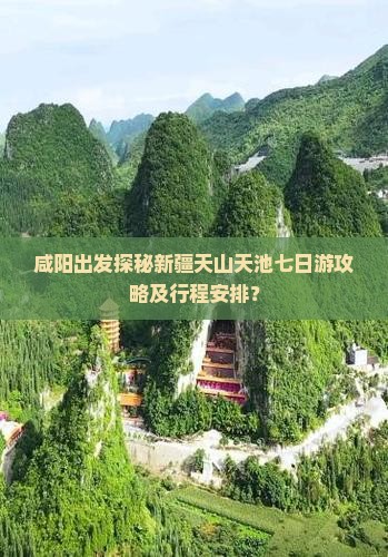 咸阳出发探秘新疆天山天池七日游攻略及行程安排？