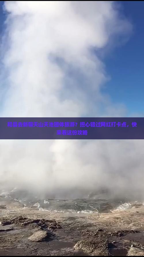 和县去新疆天山天池团体旅游？担心错过网红打卡点，快来看这份攻略