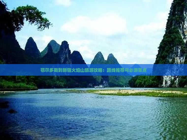 鄂尔多斯到新疆火焰山旅游攻略：路线推荐与必游景点