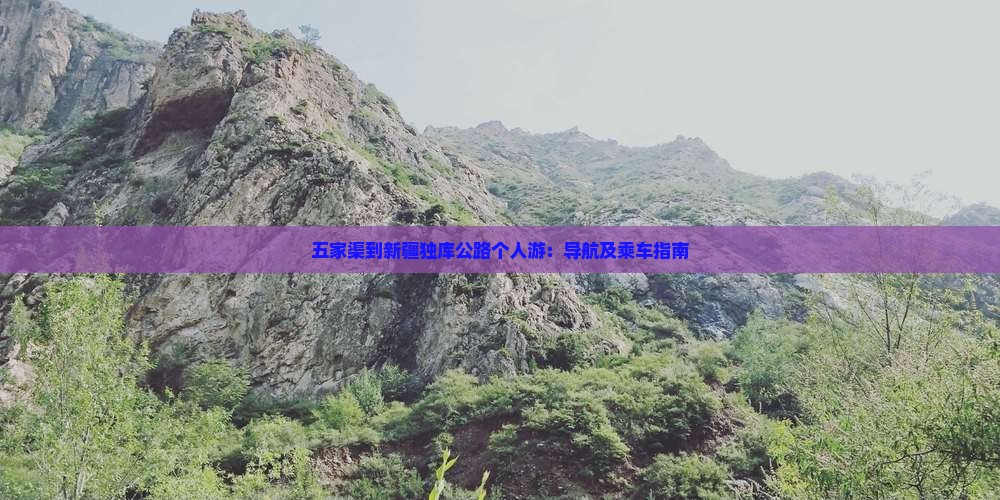 五家渠到新疆独库公路个人游：导航及乘车指南