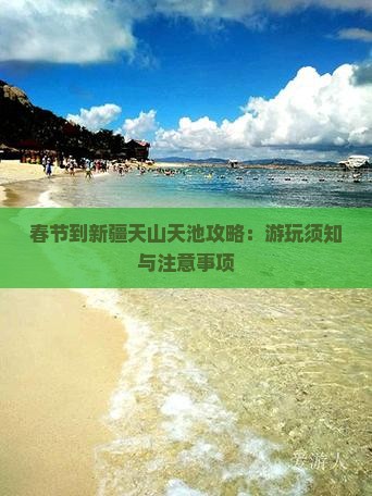 春节到新疆天山天池攻略：游玩须知与注意事项