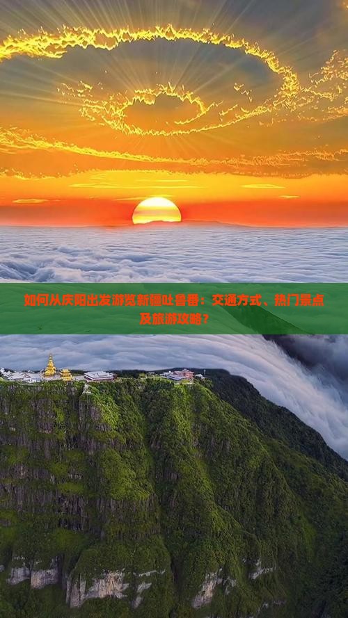 如何从庆阳出发游览新疆吐鲁番：交通方式、热门景点及旅游攻略？